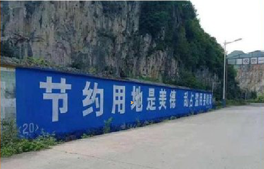 永州墙体广告制作中那些醒目的标语。