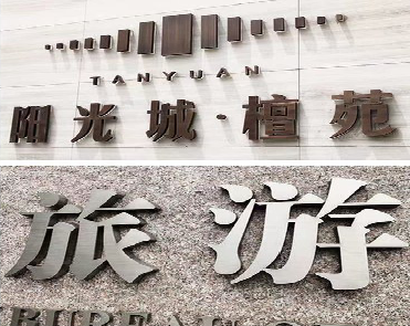 永州日常生活中常见的广告金属字。