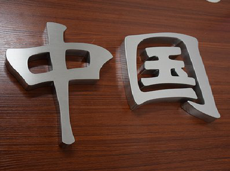 永州拉丝不锈钢字的特点。