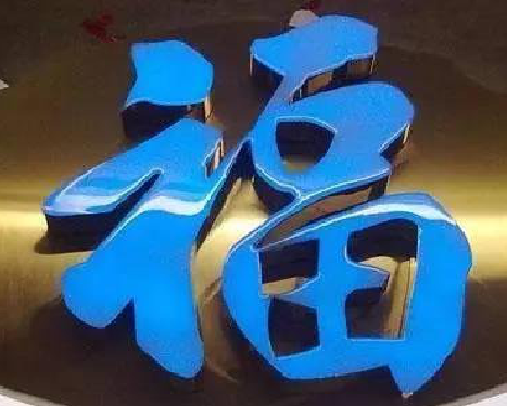 永州树脂字发黄或坏了，自己怎么修？